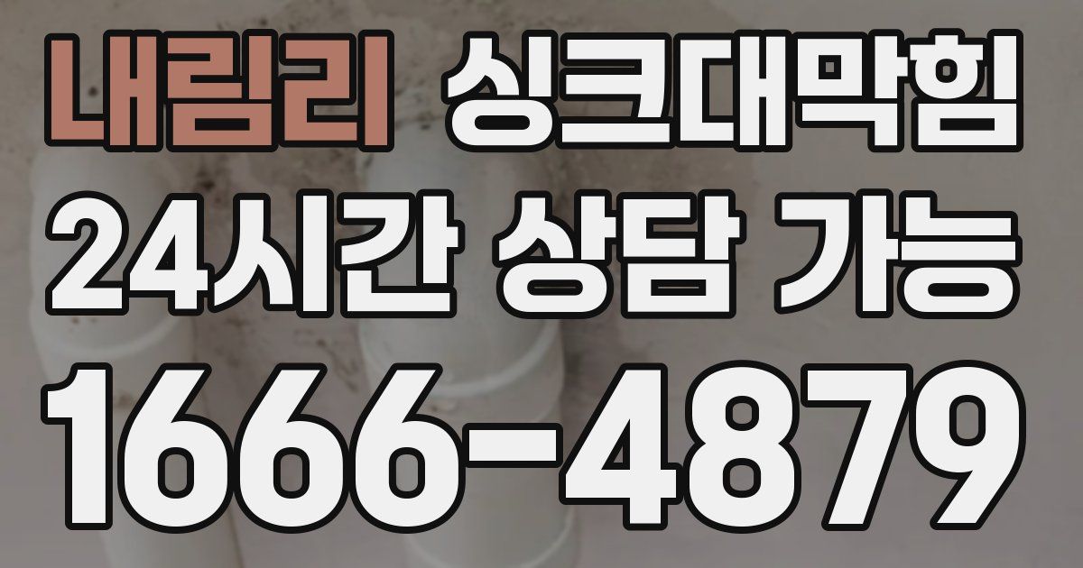 내림리 싱크대 뚫기