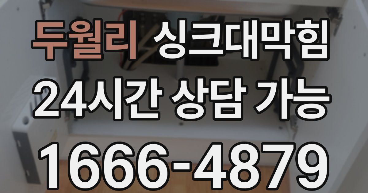 두월리 싱크대 뚫기
