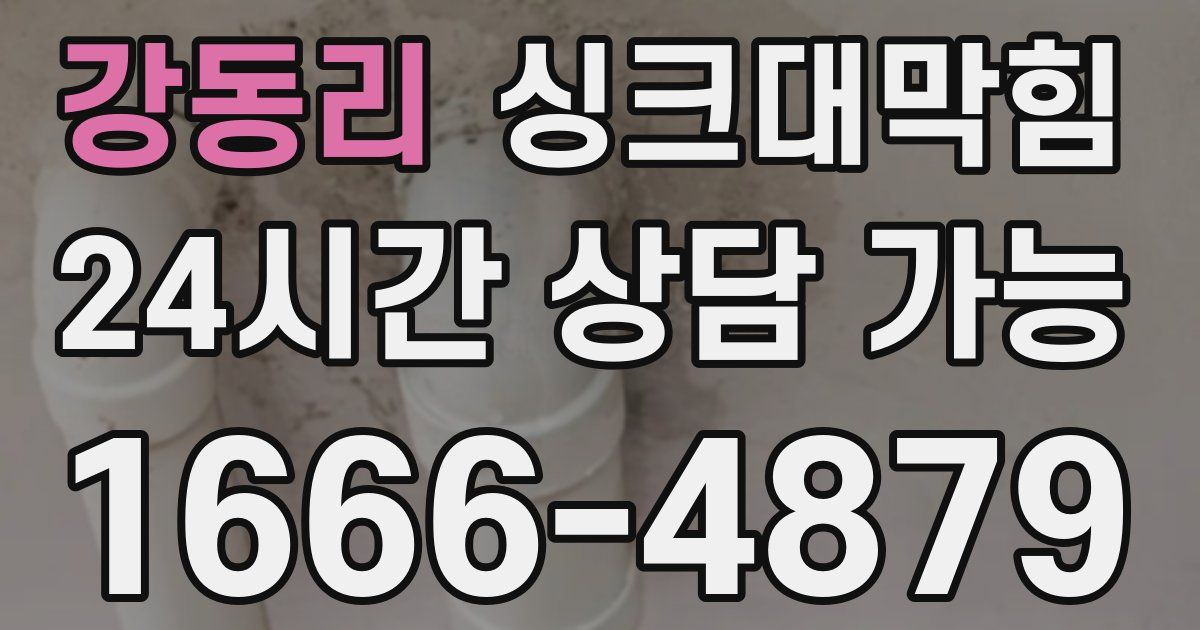 강동리 싱크대 뚫기