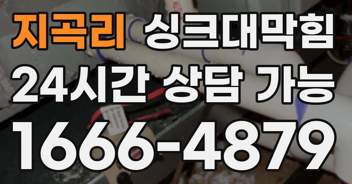 지곡리 싱크대 뚫기