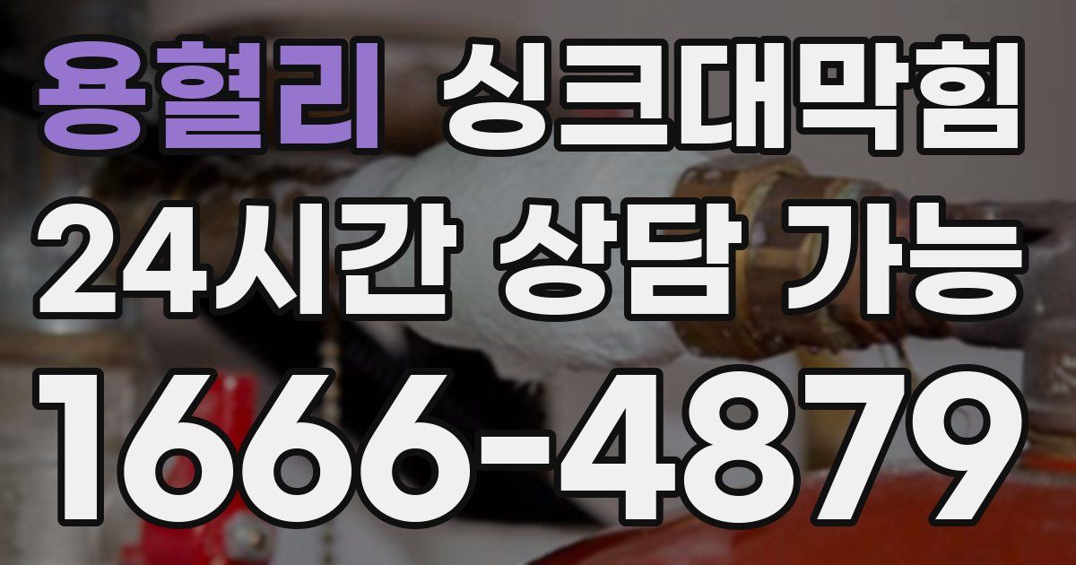 용혈리 싱크대 뚫기