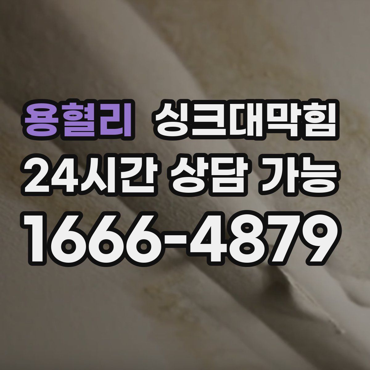 용혈리 싱크대막힘