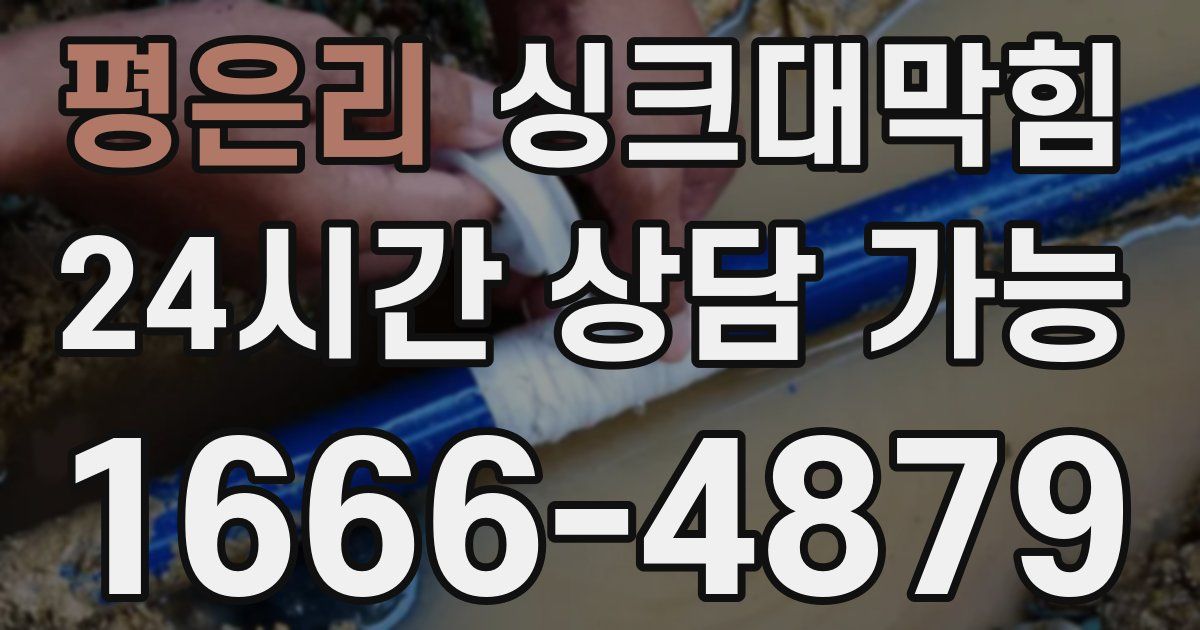 평은리 싱크대 뚫기