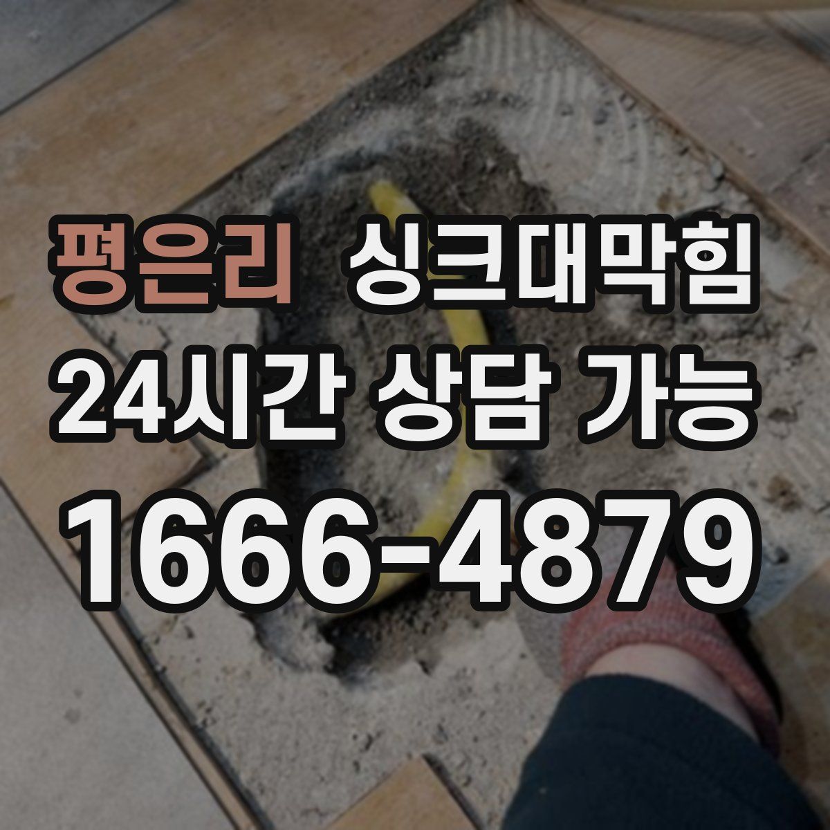 평은리 싱크대막힘