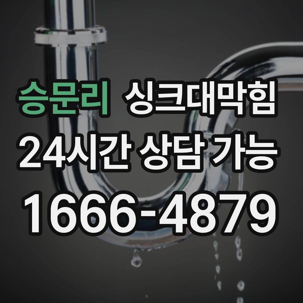 승문리 싱크대막힘