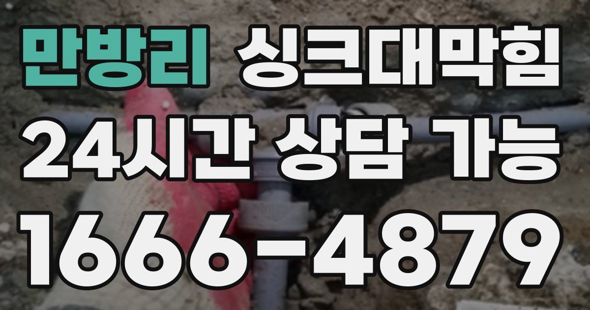 만방리 싱크대 뚫기