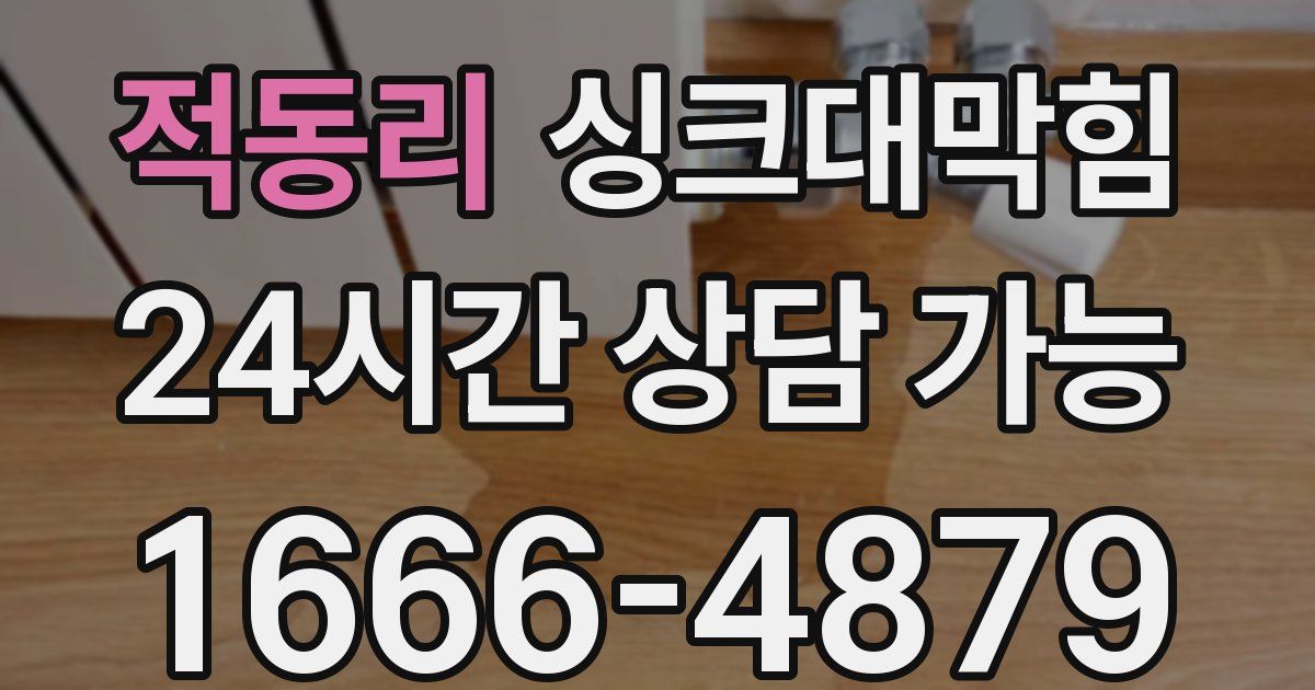 적동리 싱크대 뚫기