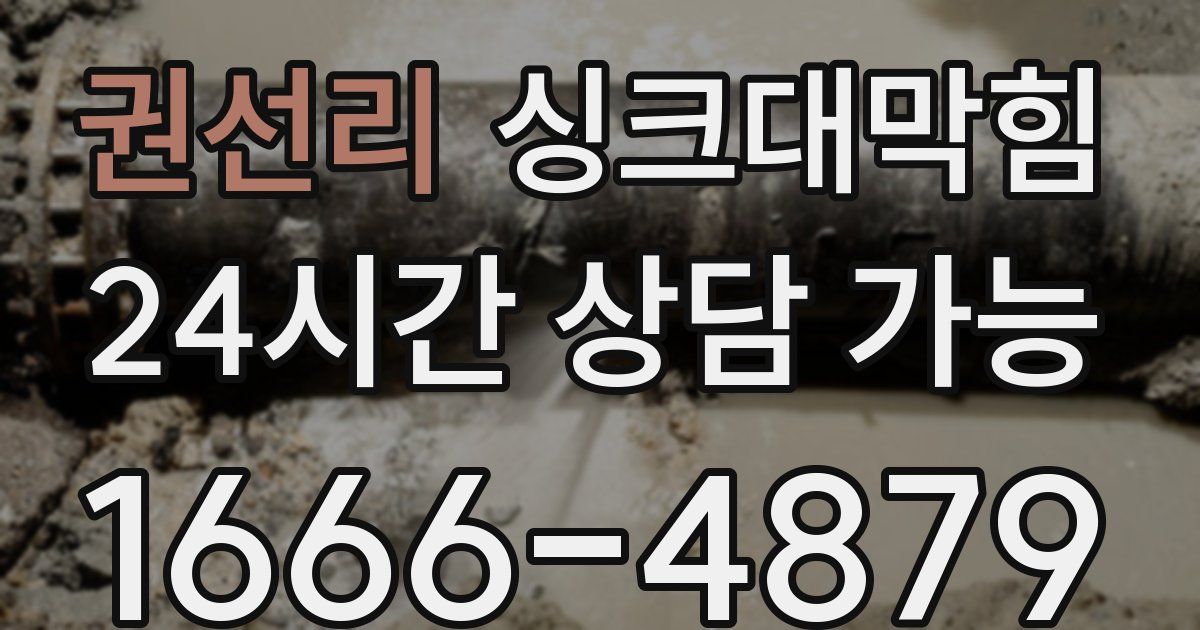권선리 싱크대 뚫기