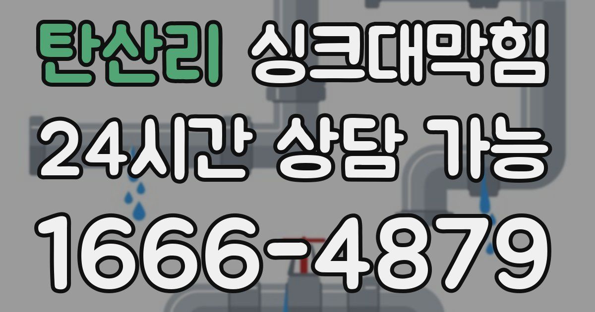 탄산리 싱크대 뚫기