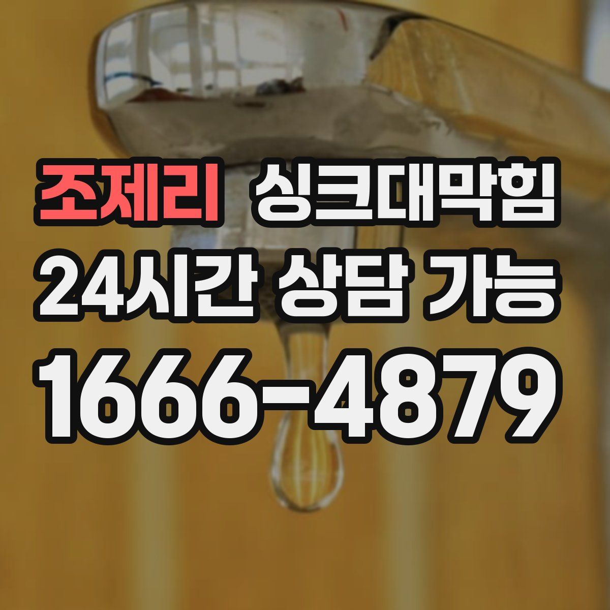 조제리 싱크대막힘