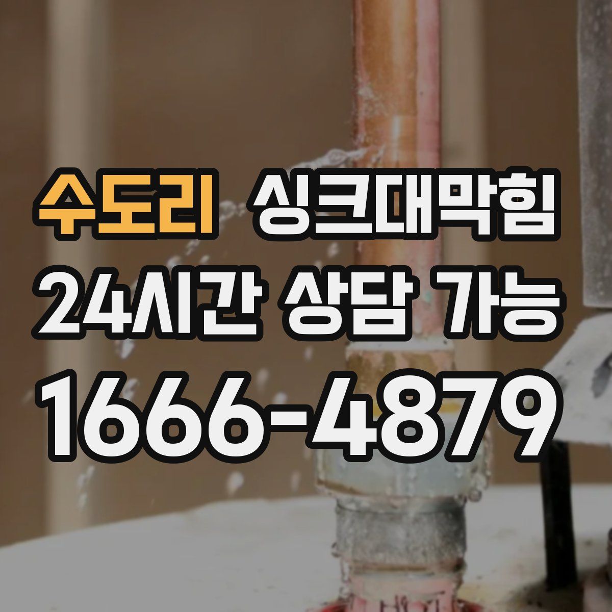 수도리 싱크대막힘