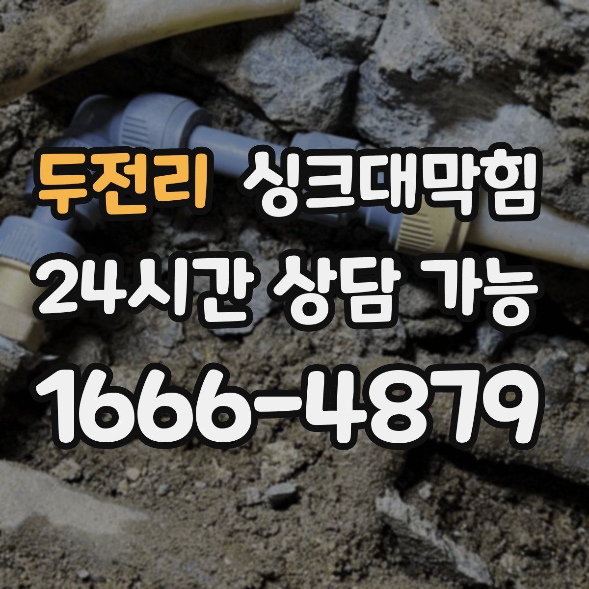 두전리 싱크대막힘