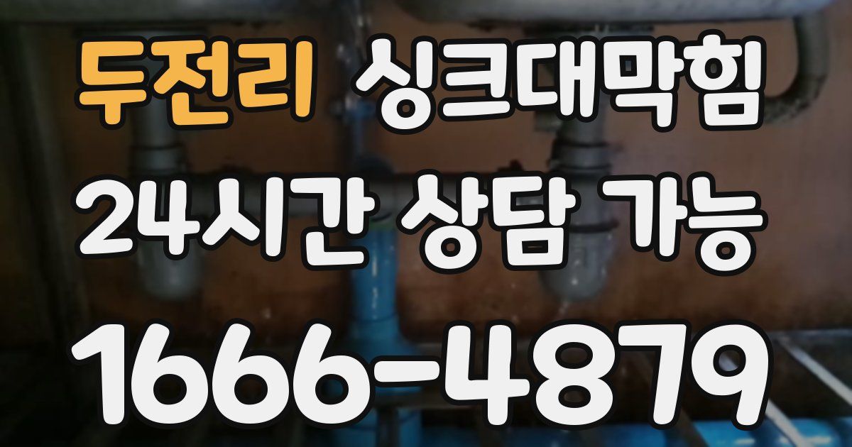 두전리 싱크대 뚫기