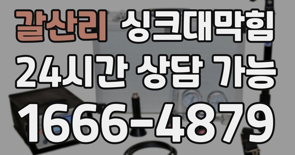 갈산리 싱크대 뚫기