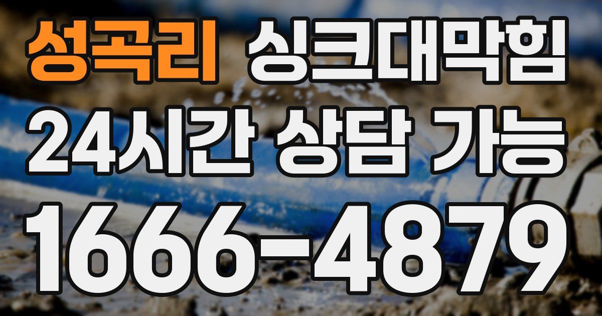 성곡리 싱크대 뚫기
