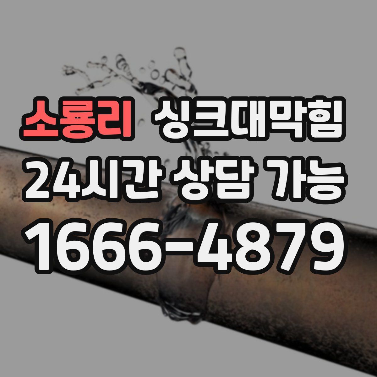 소룡리 싱크대막힘