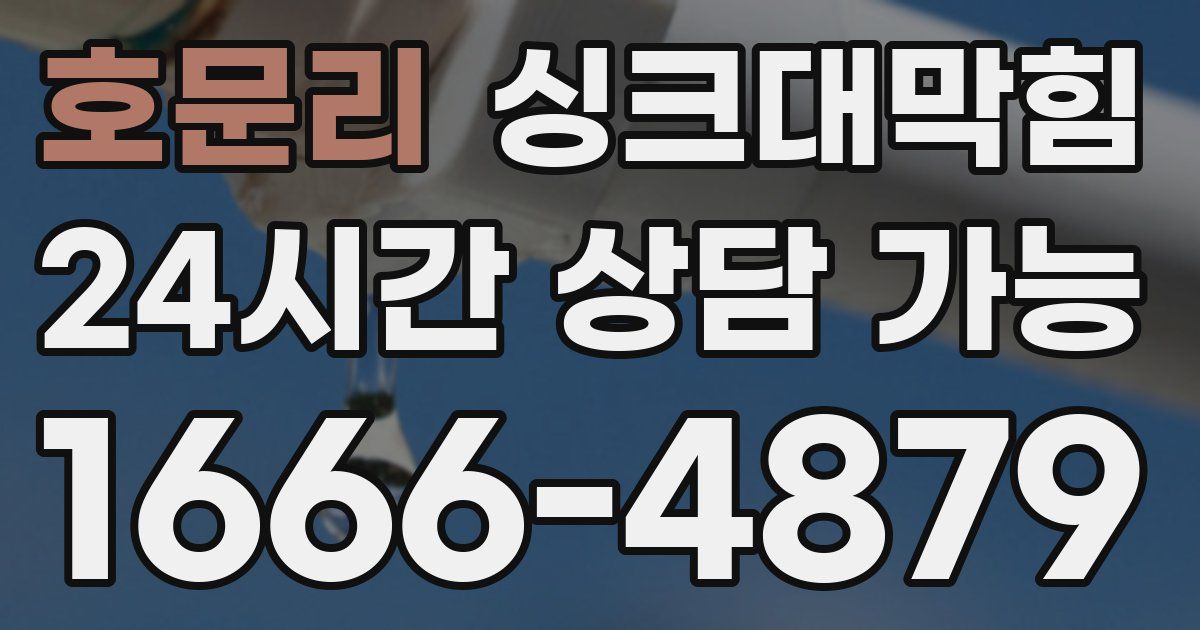 호문리 싱크대 뚫기