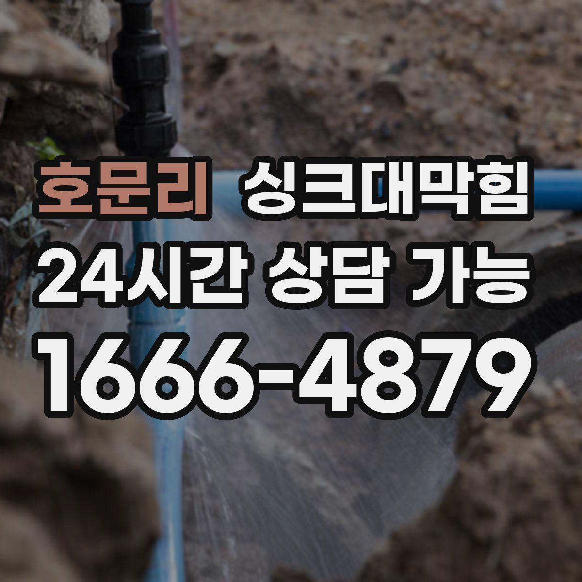 호문리 싱크대막힘