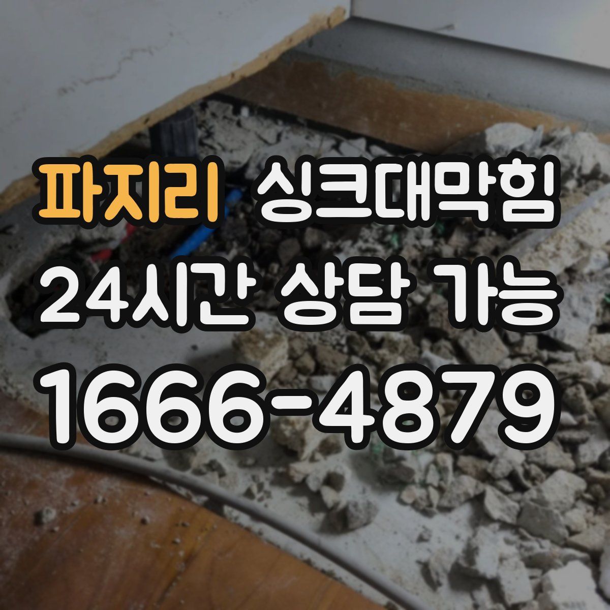 파지리 싱크대막힘