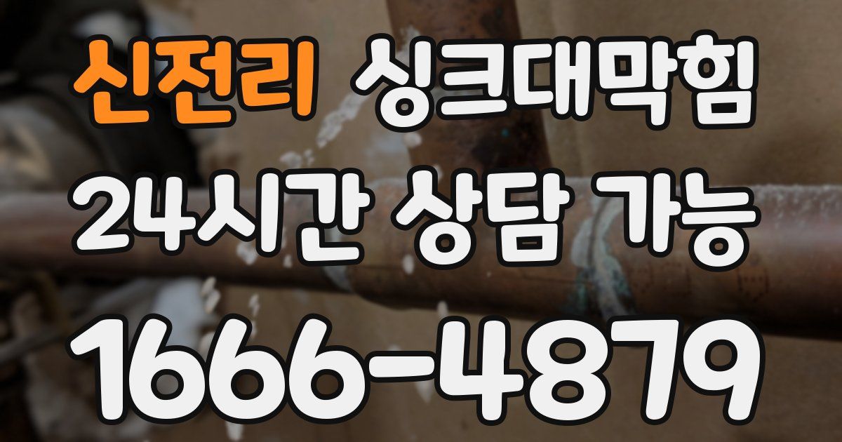 신전리 싱크대 뚫기