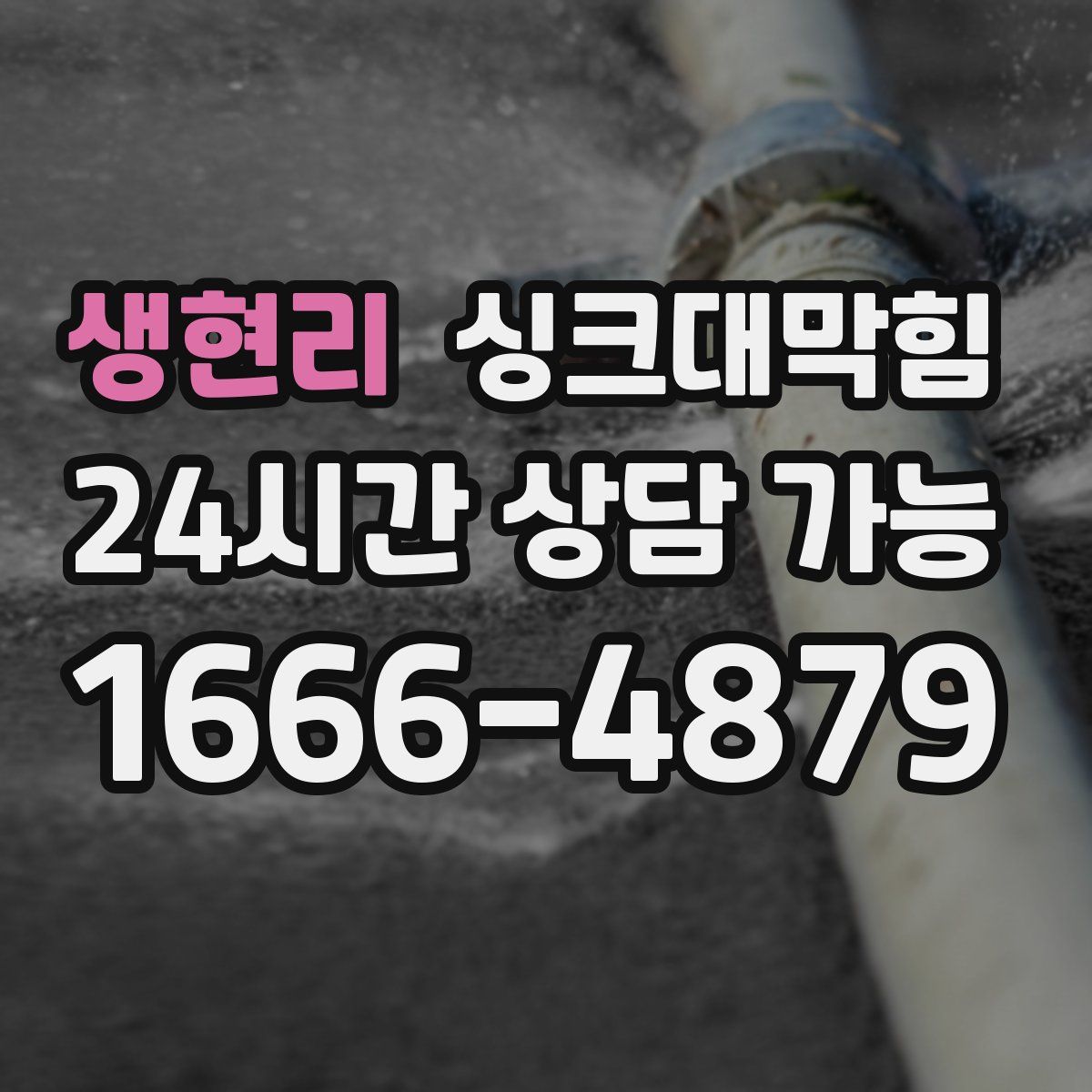 생현리 싱크대막힘