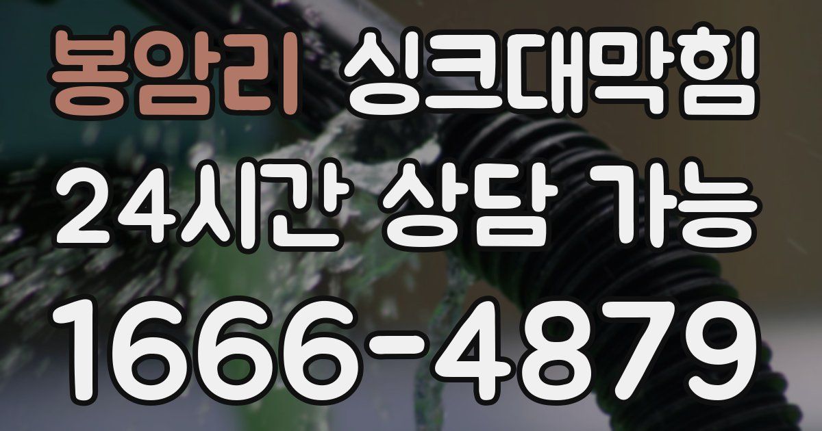 봉암리 싱크대 뚫기