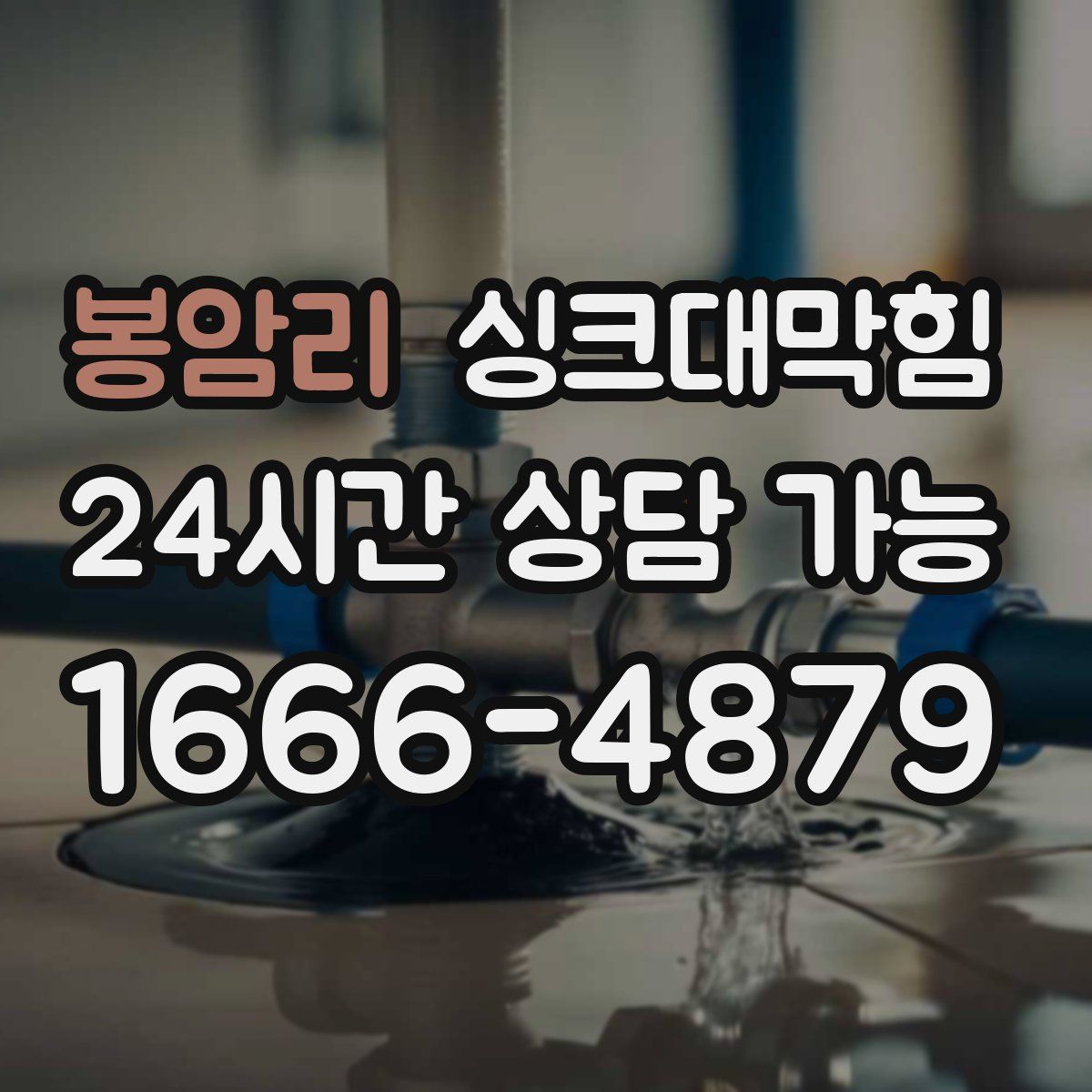 봉암리 싱크대막힘