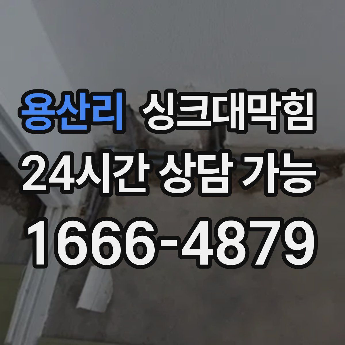 용산리 싱크대막힘