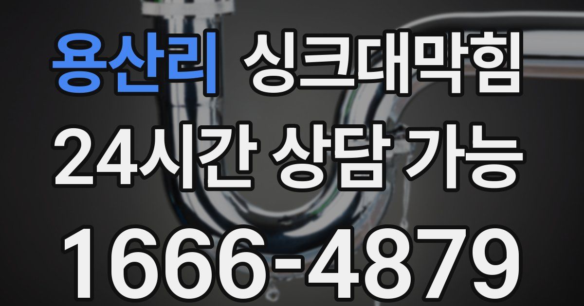 용산리 싱크대 뚫기