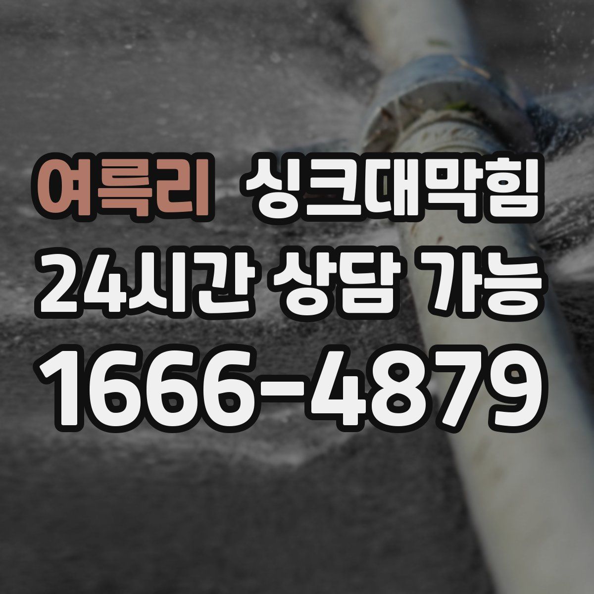 여륵리 싱크대막힘