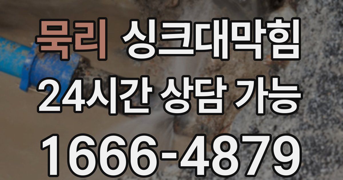 묵리 싱크대 뚫기