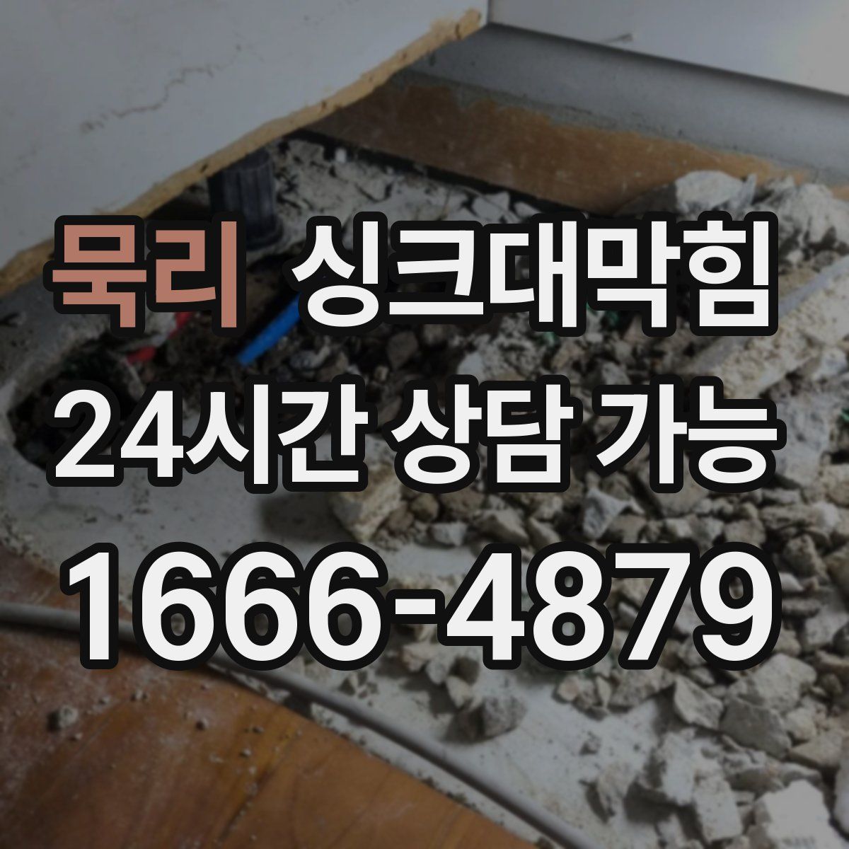 묵리 싱크대막힘