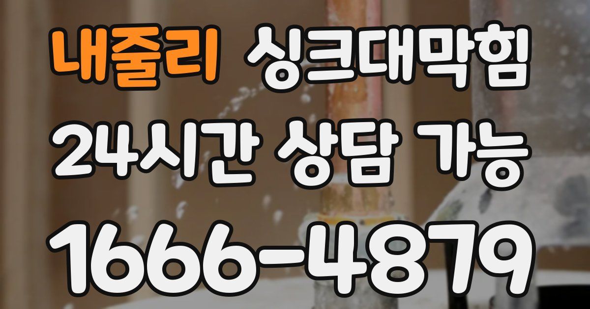 내줄리 싱크대 뚫기