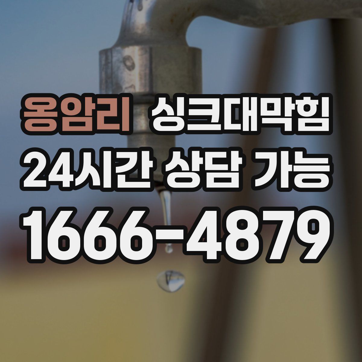 옹암리 싱크대막힘