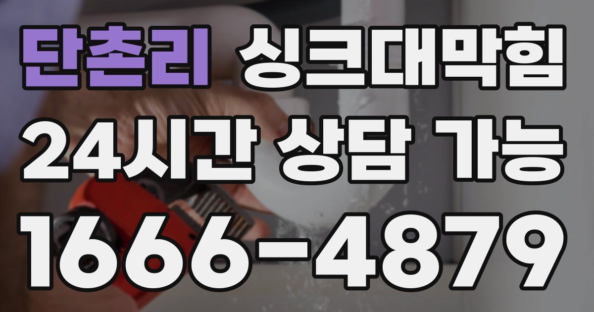 단촌리 싱크대 뚫기