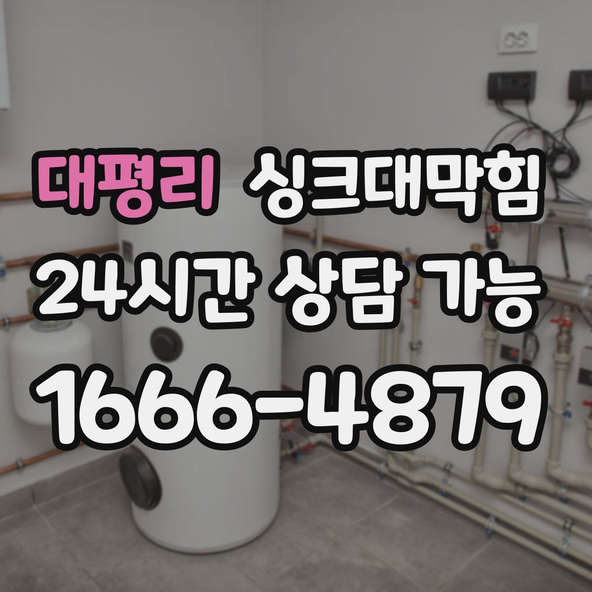 대평리 싱크대막힘