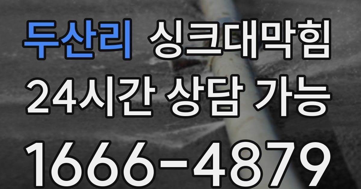 두산리 싱크대 뚫기
