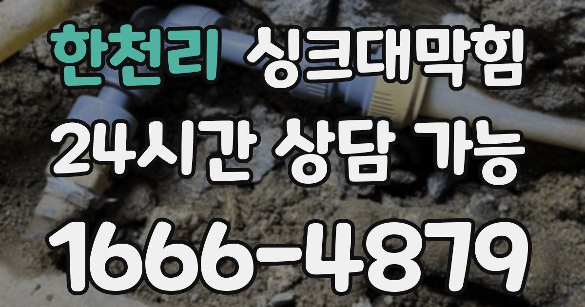 한천리 싱크대 뚫기
