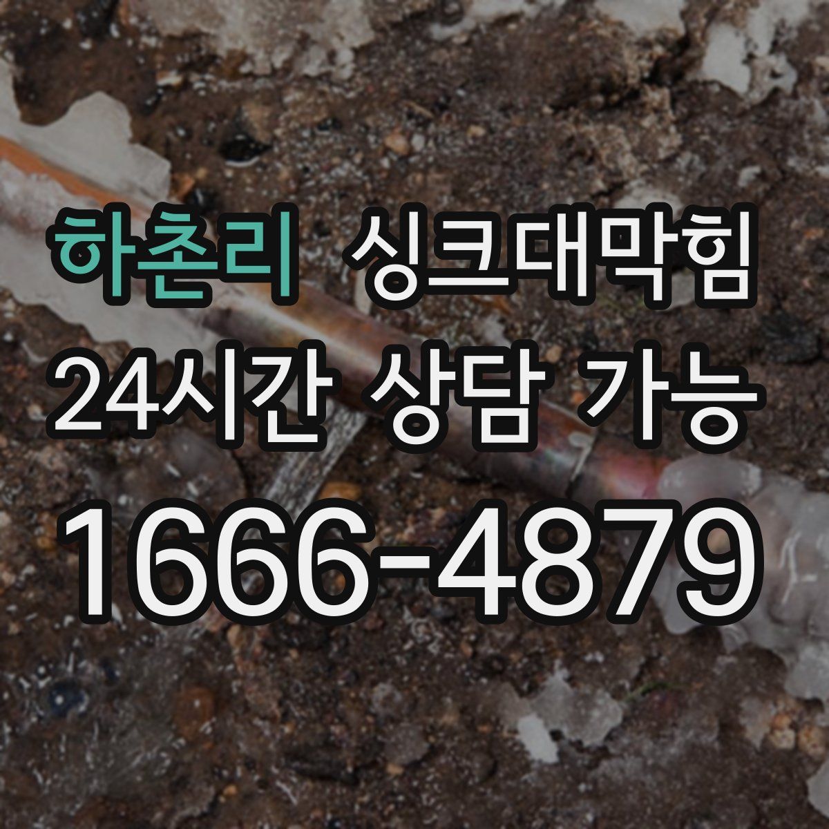 하촌리 싱크대막힘