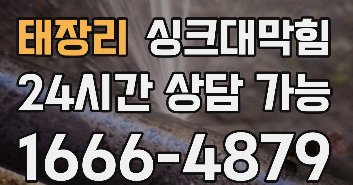 태장리 싱크대 뚫기