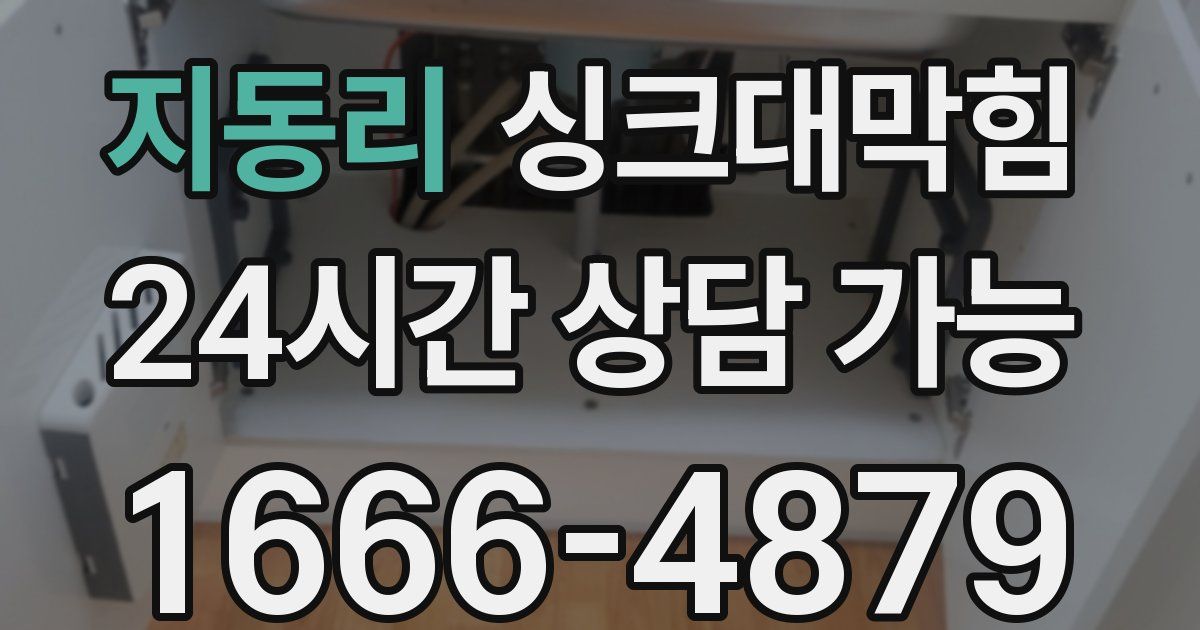 지동리 싱크대 뚫기