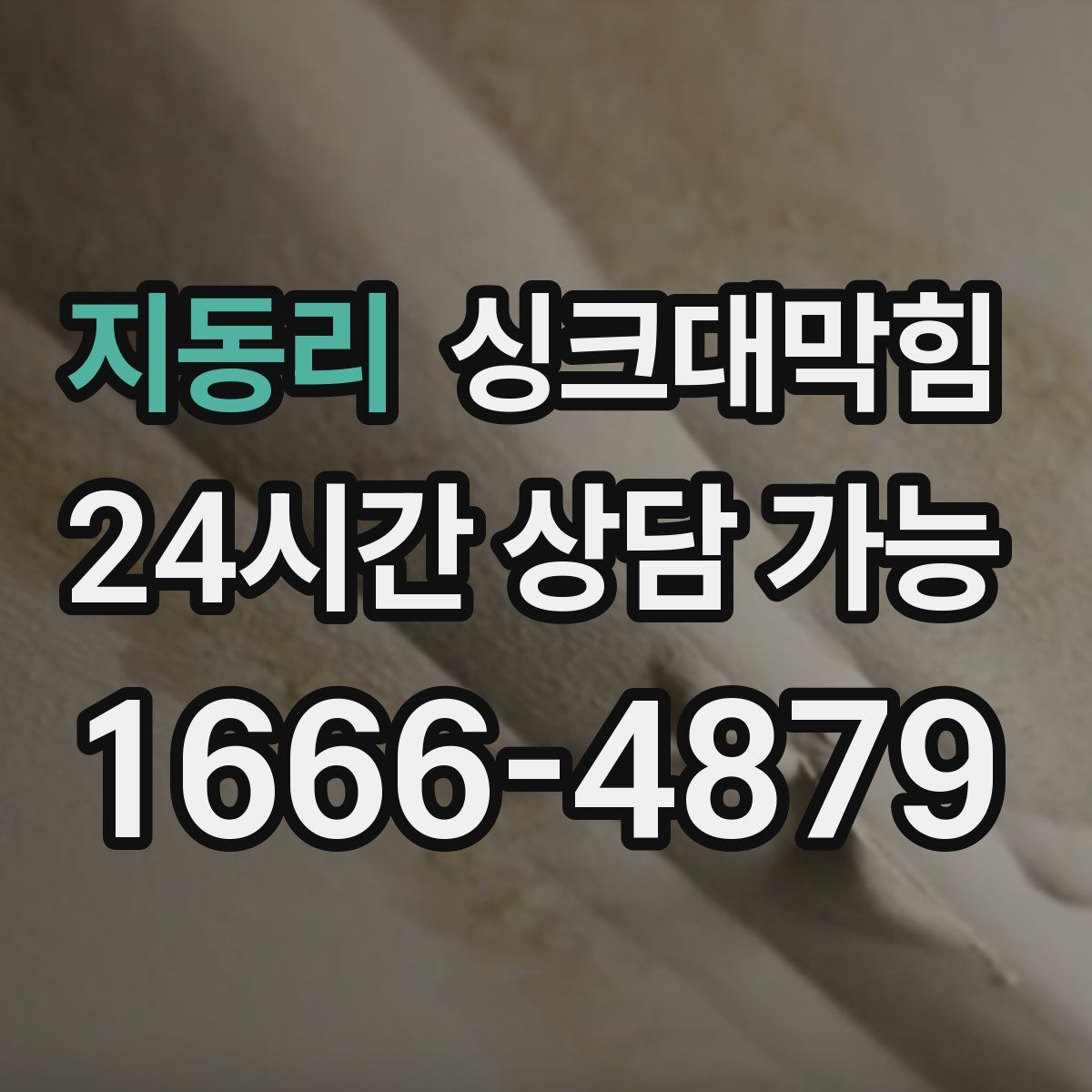 지동리 싱크대막힘