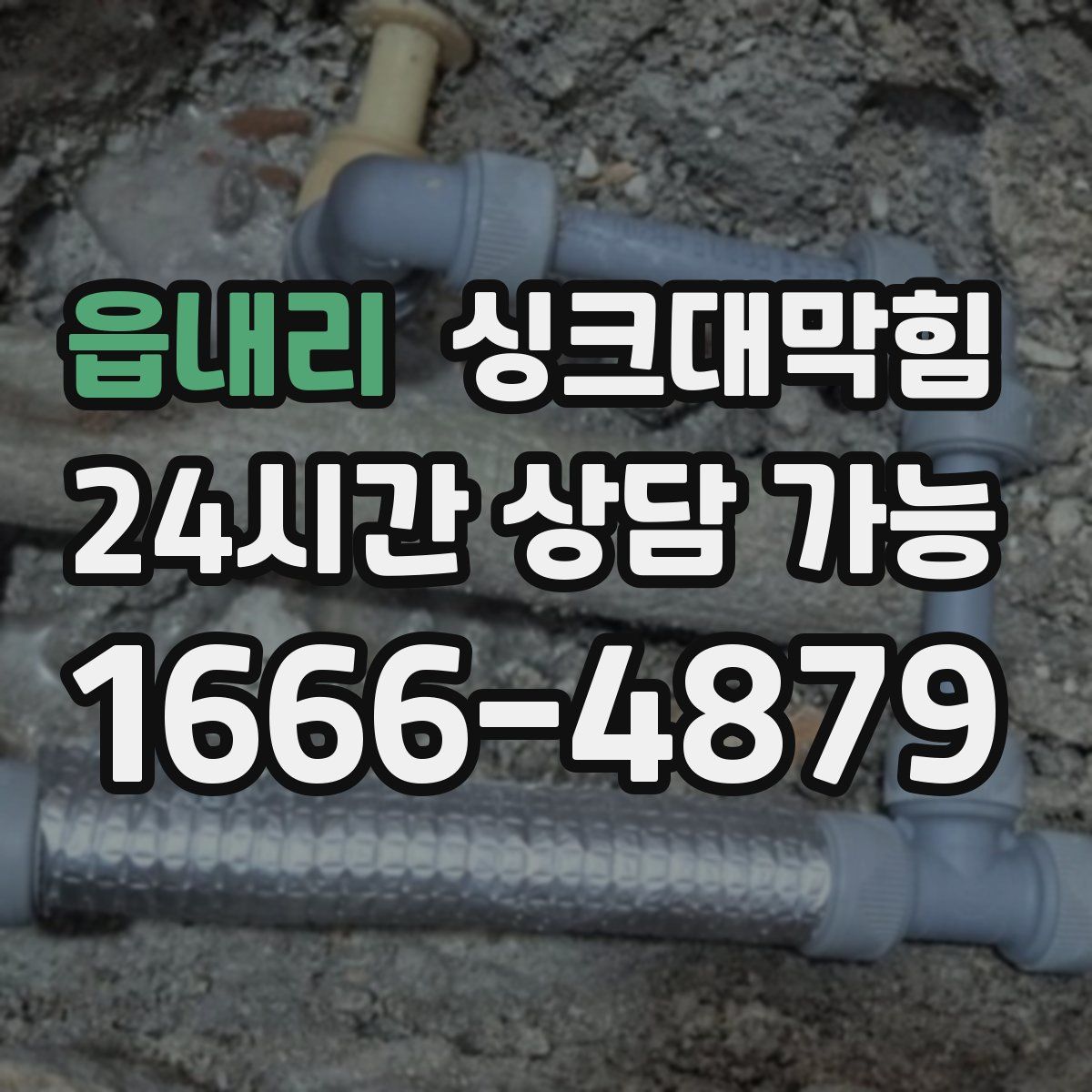 읍내리 싱크대막힘