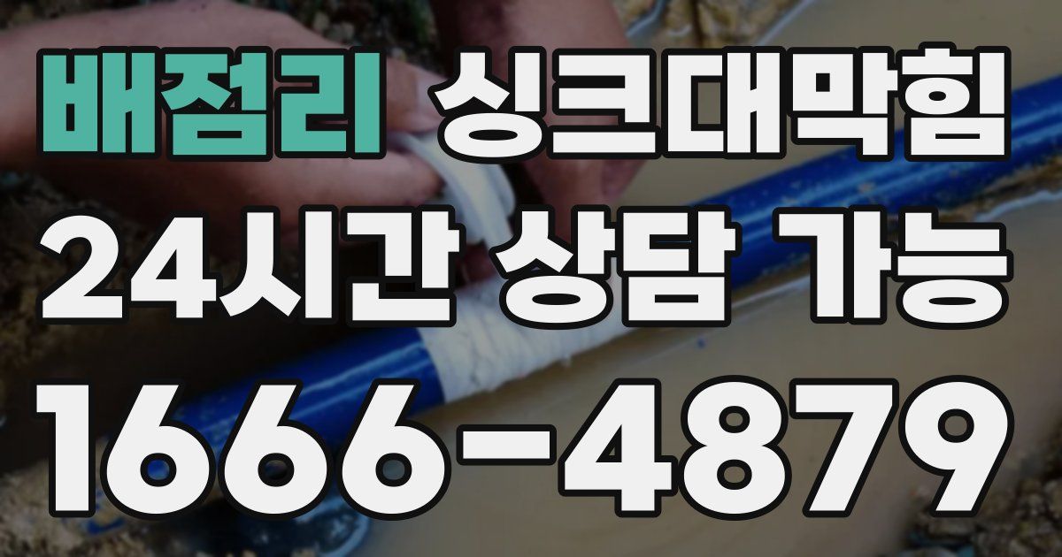 배점리 싱크대 뚫기