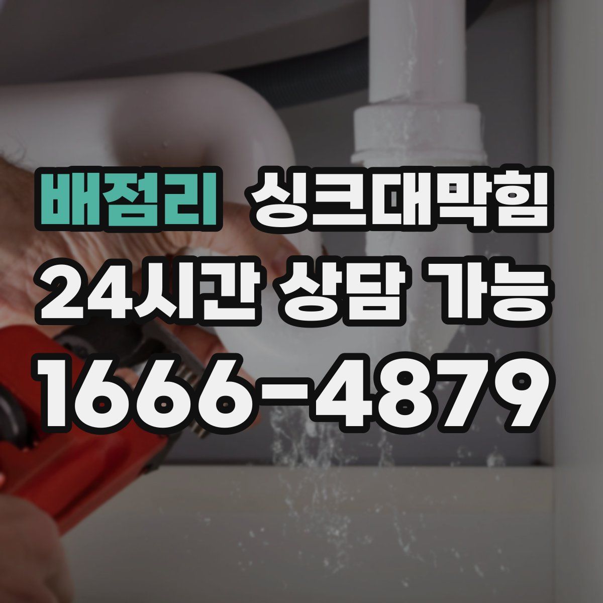 배점리 싱크대막힘