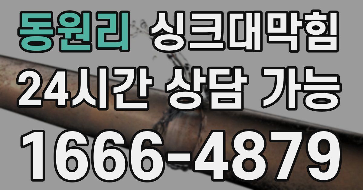 동원리 싱크대 뚫기