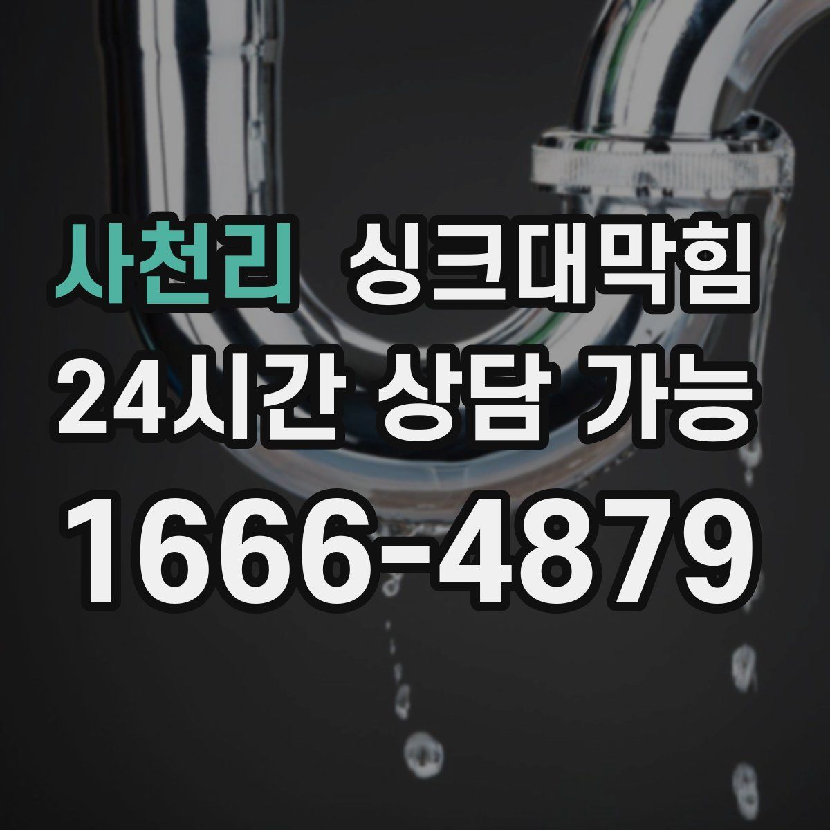 사천리 싱크대막힘