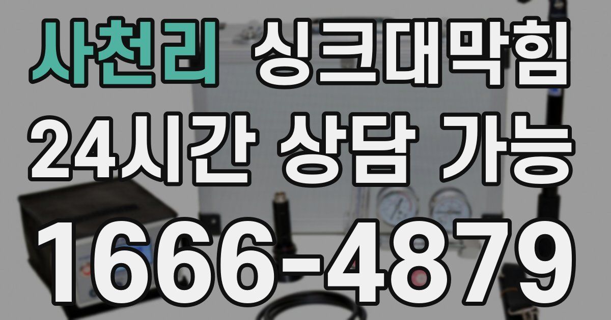 사천리 싱크대 뚫기