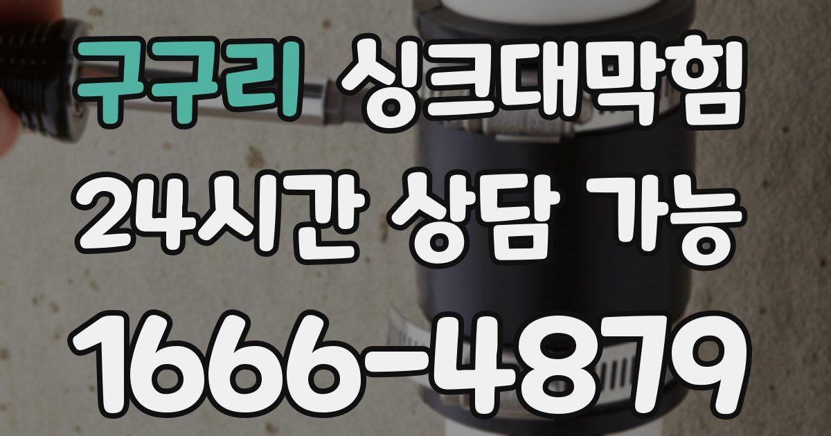 구구리 싱크대 뚫기