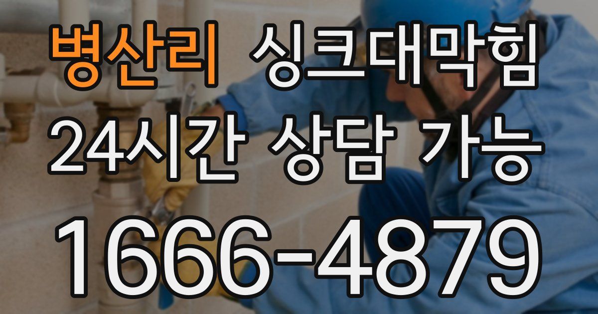 병산리 싱크대 뚫기